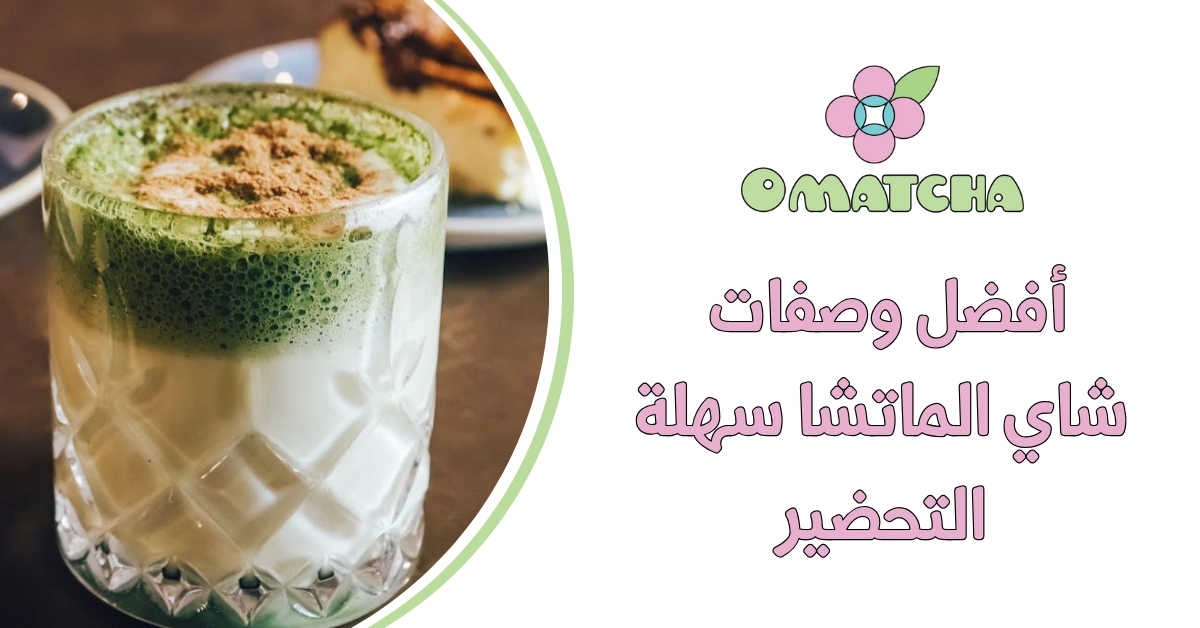 أفضل وصفات شاي الماتشا سهلة التحضير