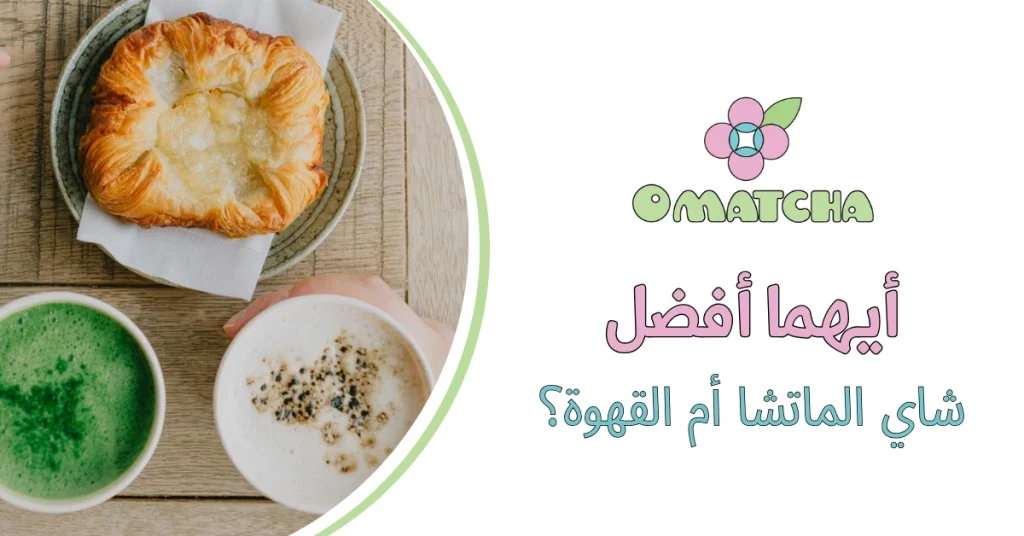أيهما أفضل شاي الماتشا أم القهوة؟