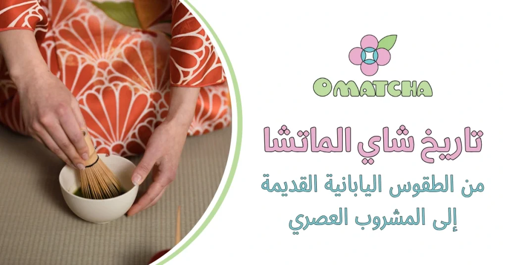 تاريخ شاي الماتشا من الطقوس اليابانية القديمة إلى المشروب العصري