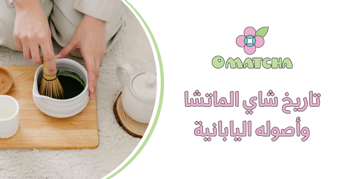 تاريخ شاي الماتشا وأصوله اليابانية