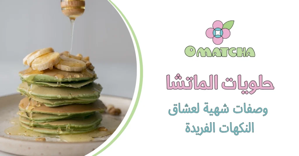 حلويات الماتشا - وصفات شهية لعشاق النكهات الفريدة