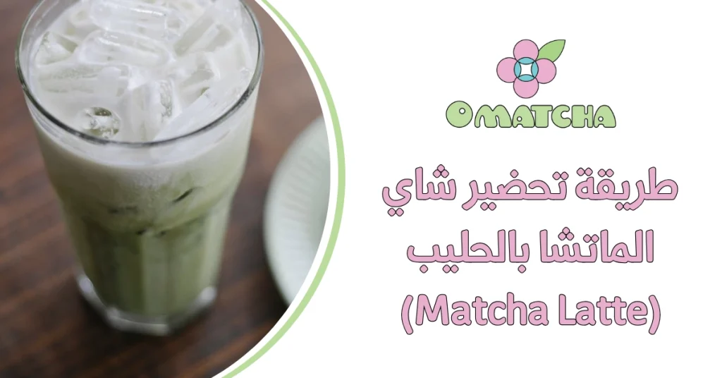 طريقة تحضير شاي الماتشا بالحليب (Matcha Latte)