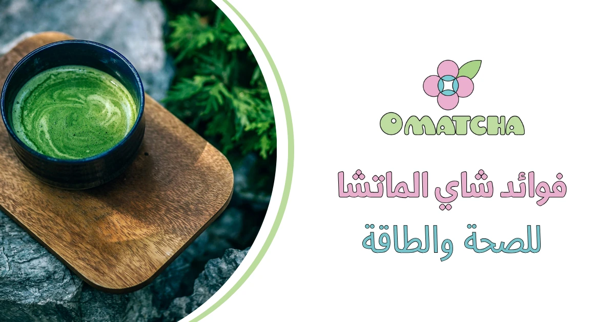 فوائد شاي الماتشا للصحة والطاقة