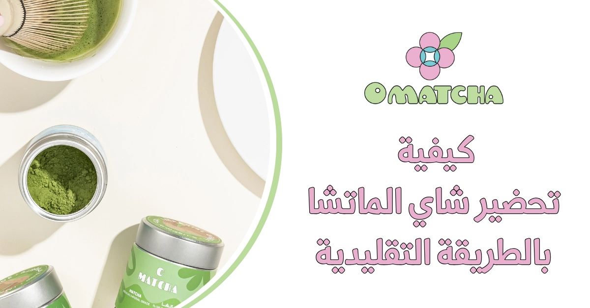 كيفية تحضير شاي الماتشا بالطريقة التقليدية
