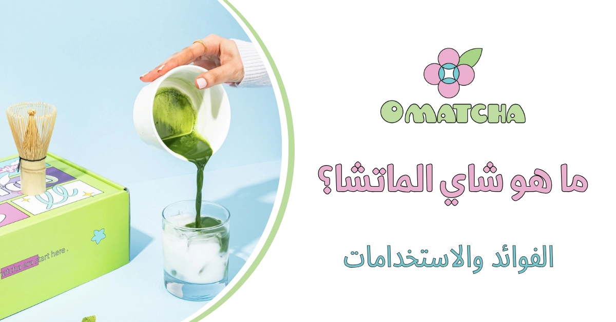 ما هو شاي الماتشا؟ الفوائد والاستخدامات