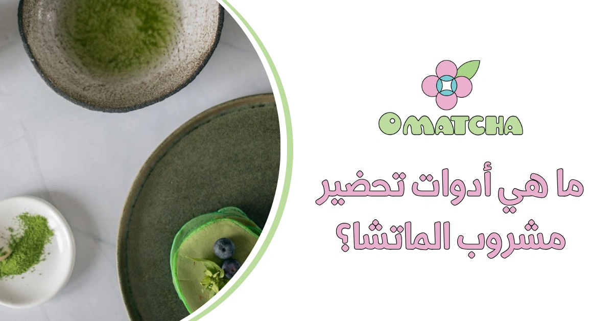 ما هي أدوات تحضير مشروب الماتشا؟