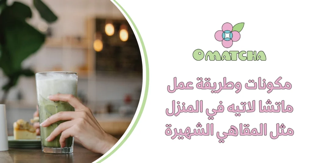 مكونات وطريقة عمل ماتشا لاتيه في المنزل مثل المقاهي الشهيرة