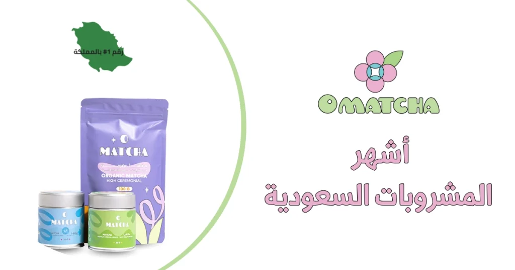 أشهر المشروبات السعودية 2025