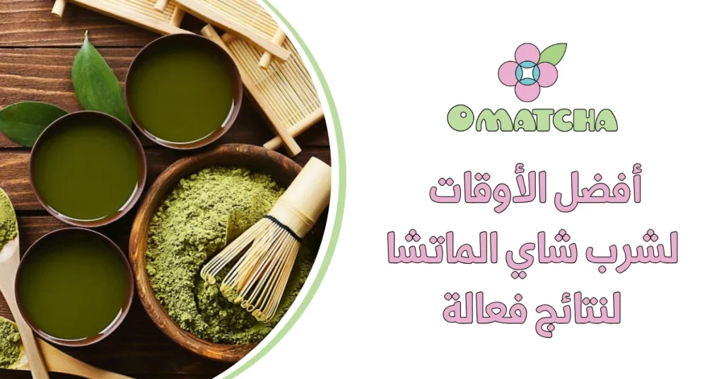 أفضل الأوقات لشرب شاي الماتشا لنتائج فعالة
