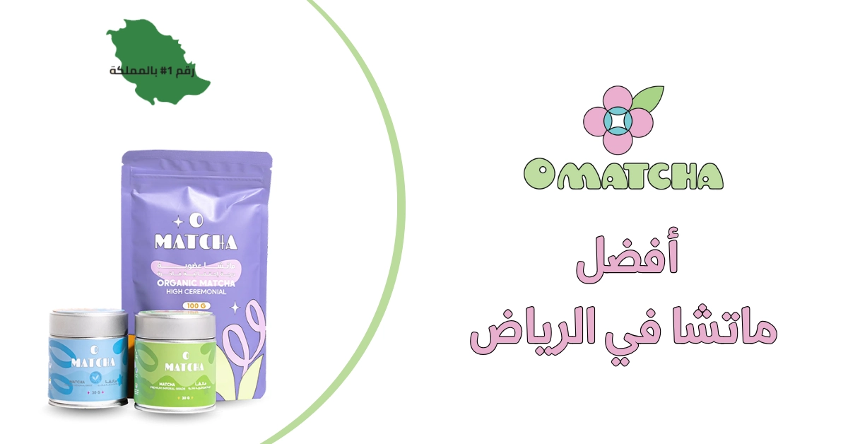 أفضل ماتشا في الرياض