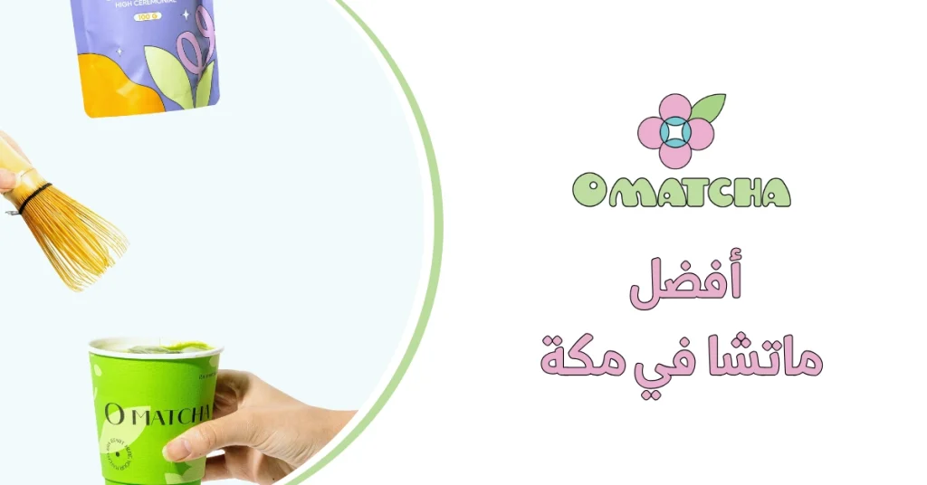 أفضل ماتشا في مكة