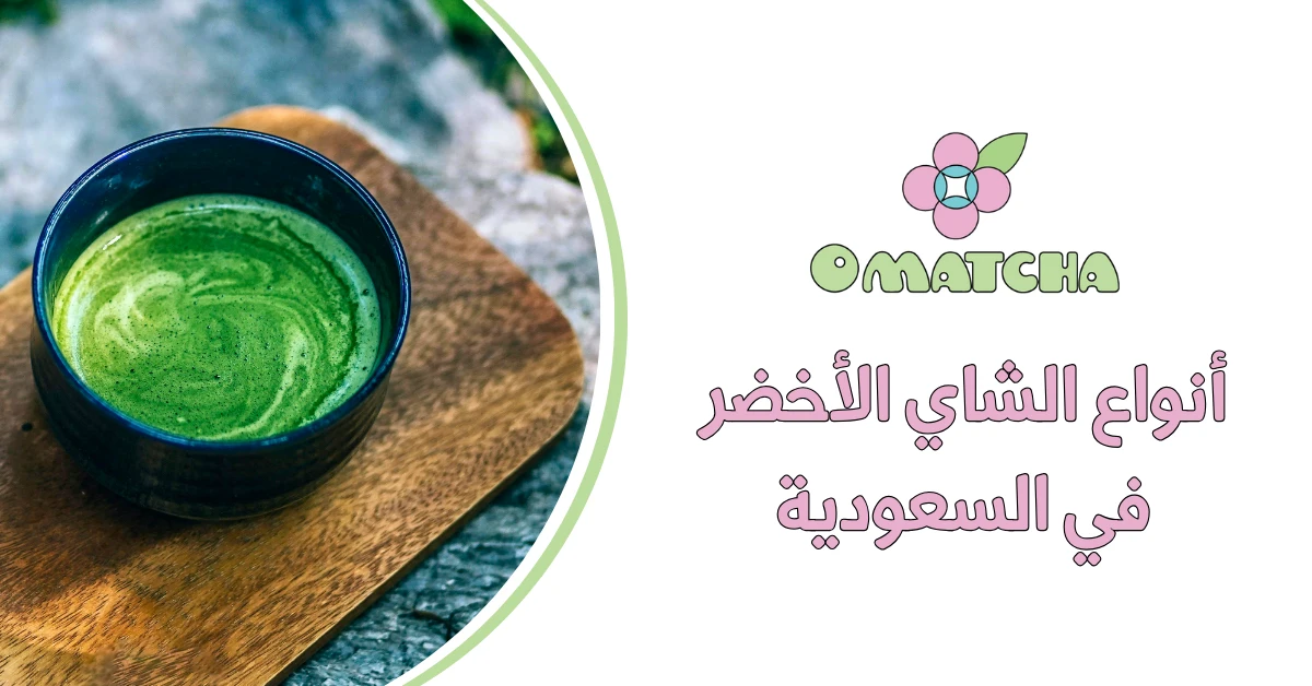 أنواع الشاي الأخضر في السعودية