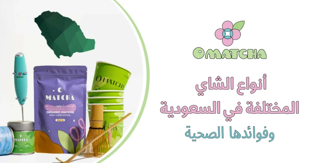 أنواع الشاي المختلفة في السعودية وفوائدها الصحية