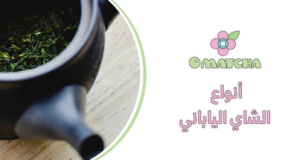 أنواع الشاي الياباني