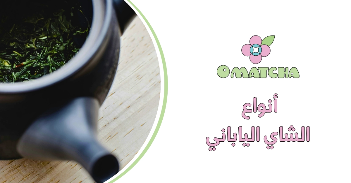 أنواع الشاي الياباني