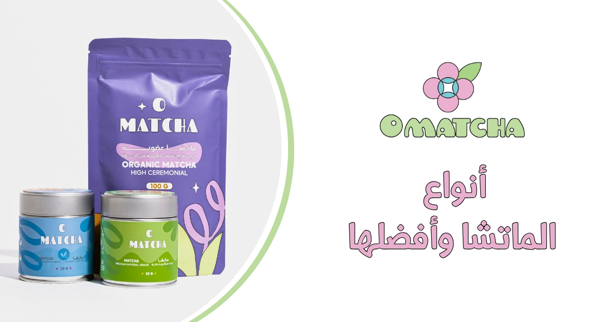 أنواع الماتشا وأفضلها