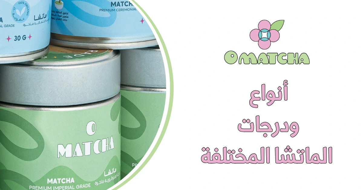 أنواع ودرجات الماتشا المختلفة