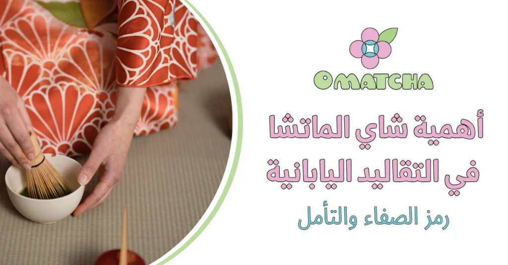 أهمية شاي الماتشا في التقاليد اليابانية رمز الصفاء والتأمل