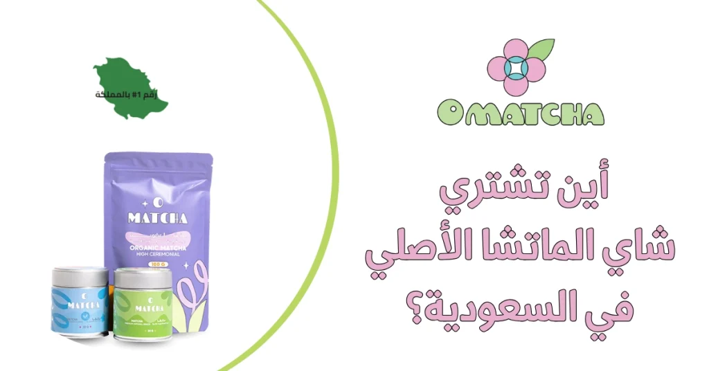 أين تشتري شاي الماتشا الأصلي في السعودية؟