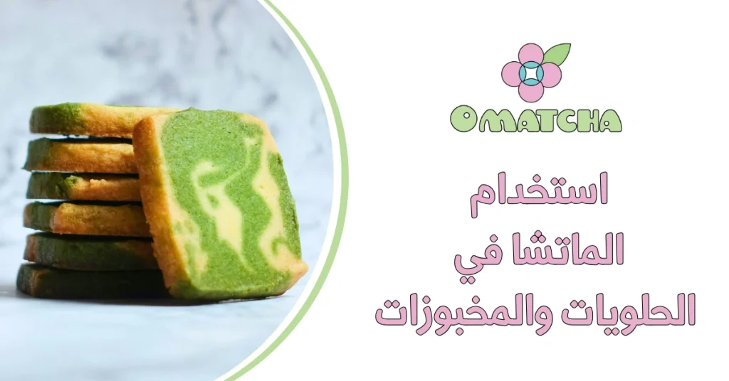 استخدام الماتشا في الحلويات والمخبوزات