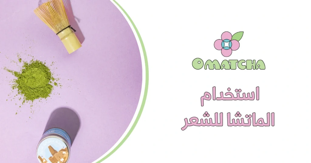 استخدام الماتشا للشعر