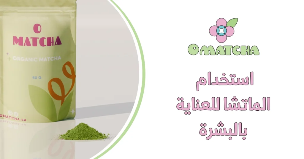استخدام الماتشا للعناية بالبشرة