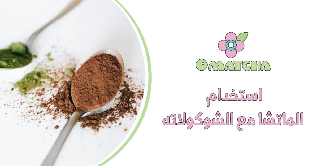 استخدام الماتشا مع الشوكولاته