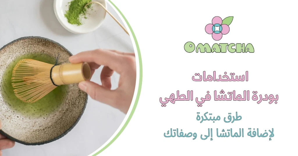 استخدامات بودرة الماتشا في الطهي طرق مبتكرة لإضافة الماتشا إلى وصفاتك