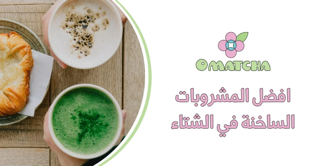 افضل المشروبات الساخنة في الشتاء