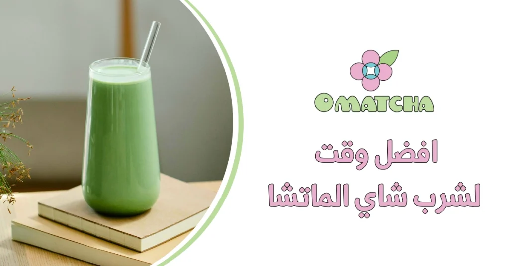 افضل وقت لشرب شاي الماتشا