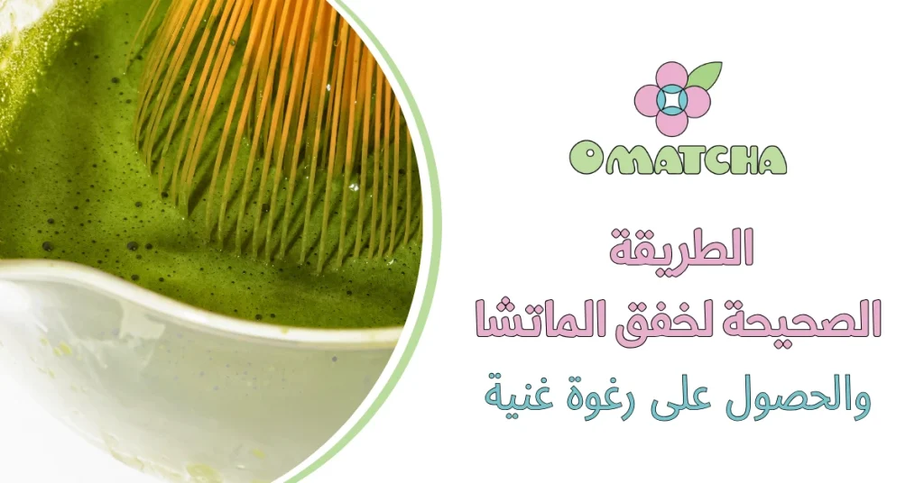 الطريقة الصحيحة لخفق الماتشا والحصول على رغوة غنية