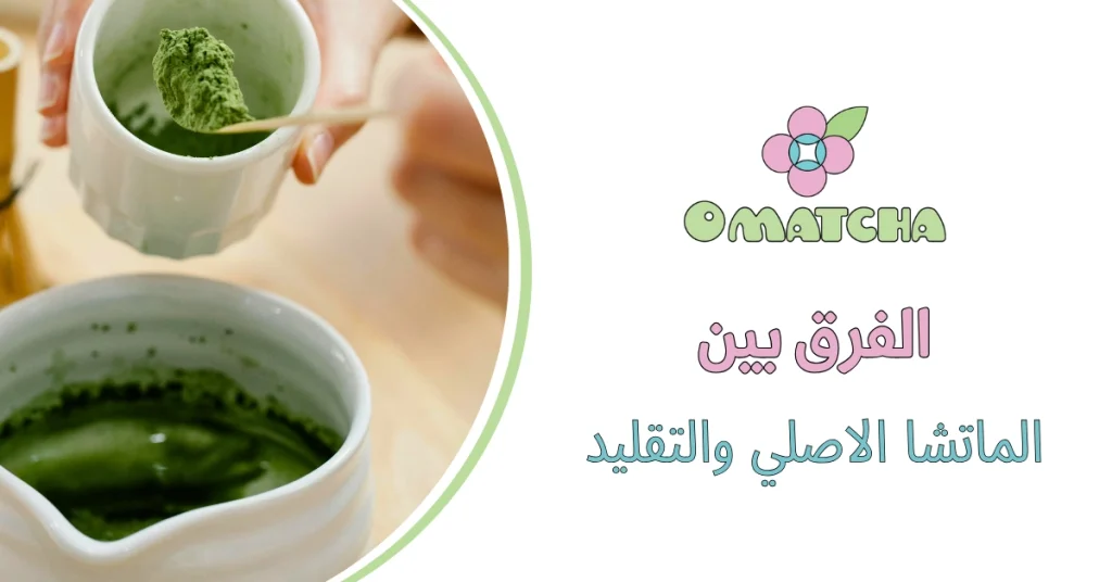 الفرق بين الماتشا الاصلي والتقليد