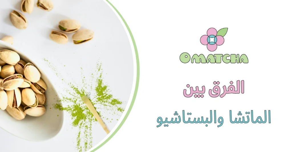الفرق بين الماتشا والبستاشيو