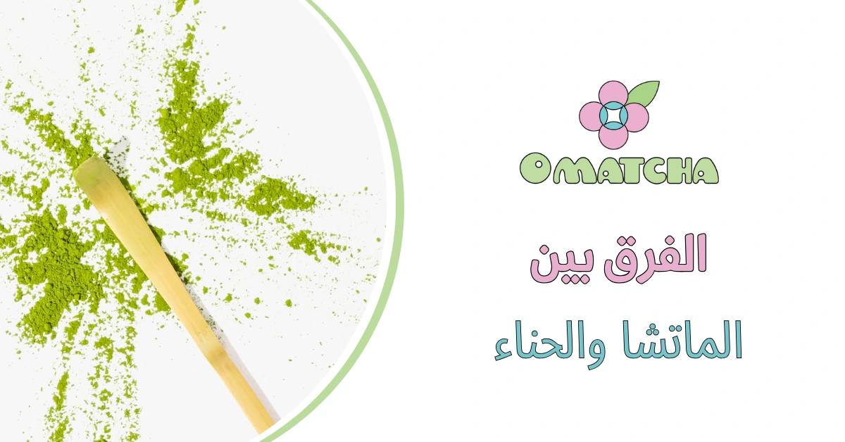 الفرق بين الماتشا والحناء
