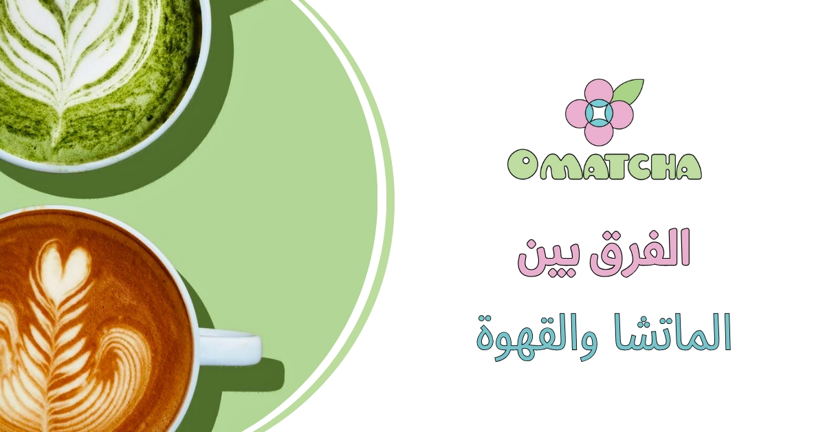 الفرق بين الماتشا والقهوة