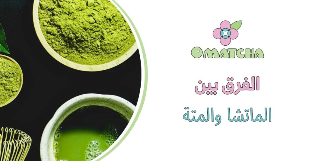 الفرق بين الماتشا والمتة