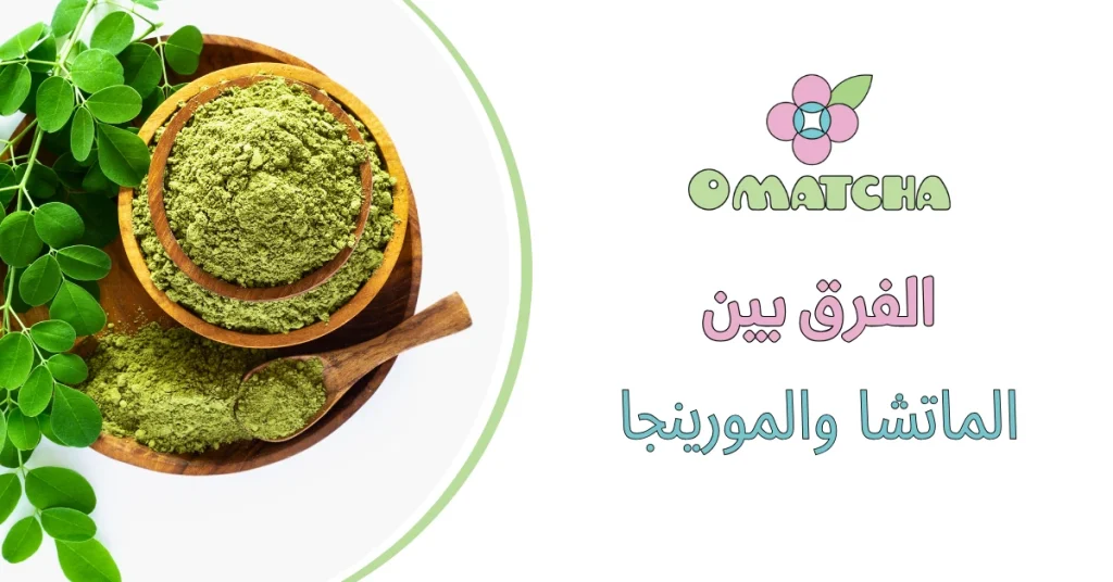 الفرق بين الماتشا والمورينجا