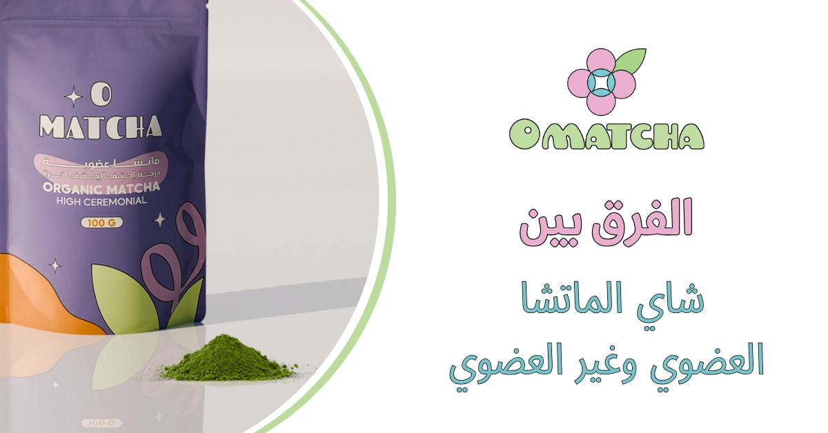 الفرق بين شاي الماتشا العضوي وغير العضوي