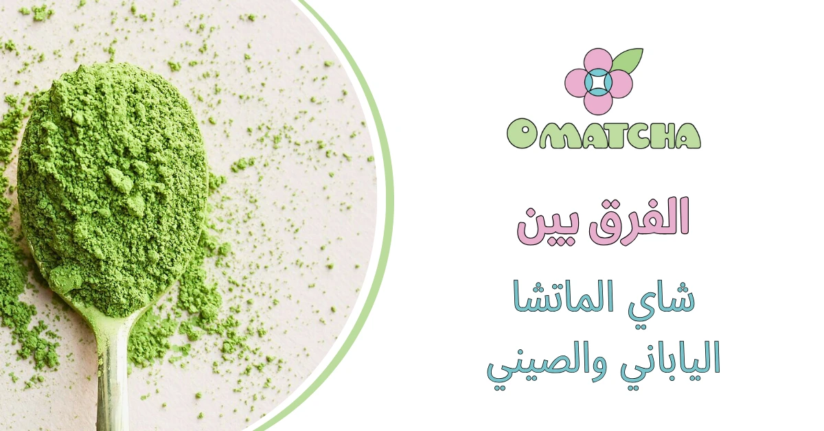 الفرق بين شاي الماتشا الياباني والصيني