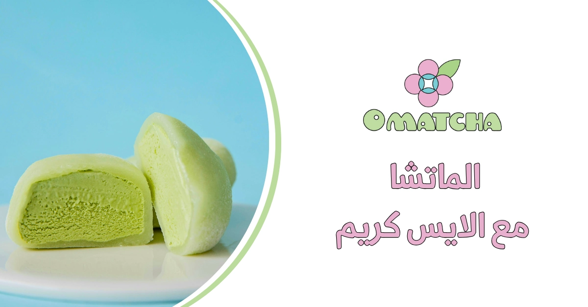 الماتشا مع الايس كريم