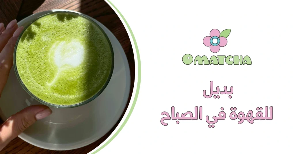 بديل للقهوة في الصباح