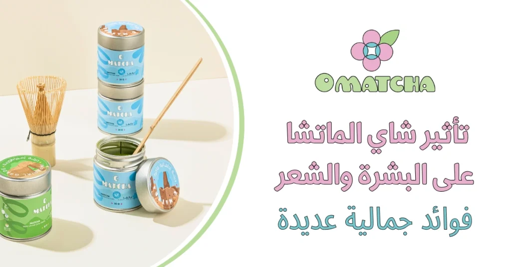 تأثير شاي الماتشا على البشرة والشعر فوائد جمالية عديدة