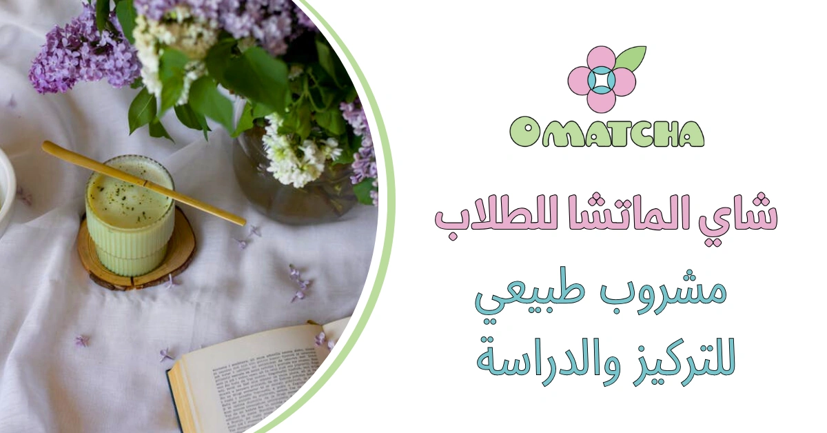 شاي الماتشا للطلاب مشروب طبيعي للتركيز والدراسة