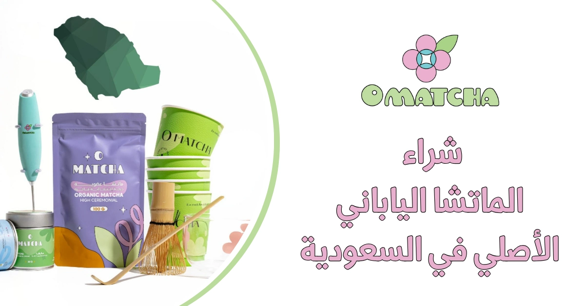 شراء الماتشا الياباني الأصلي في السعودية