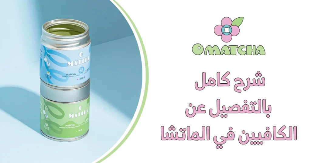 شرح كامل بالتفصيل عن الكافيين في الماتشا