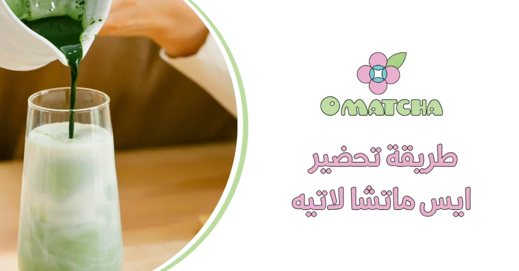 طريقة تحضير ايس ماتشا لاتيه