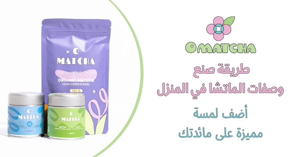 طريقة صنع وصفات الماتشا في المنزل أضف لمسة مميزة على مائدتك