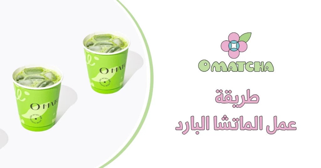 طريقة عمل الماتشا البارد