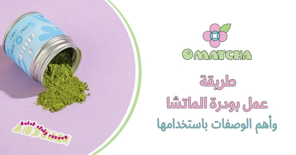 طريقة عمل بودرة الماتشا وأهم الوصفات باستخدامها