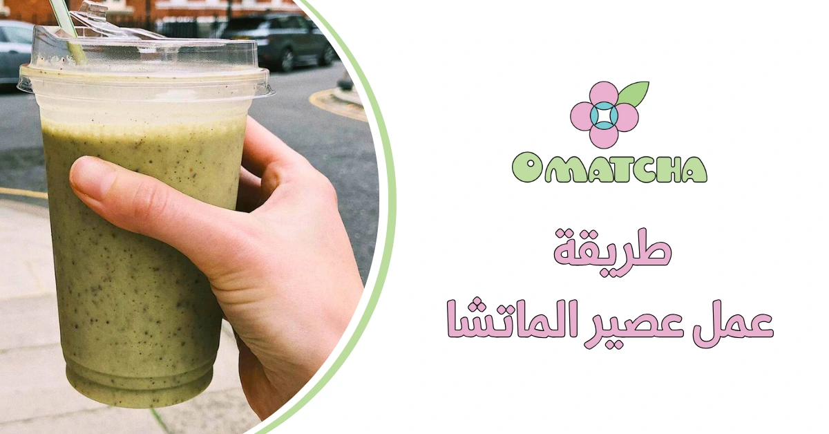 طريقة عمل عصير الماتشا
